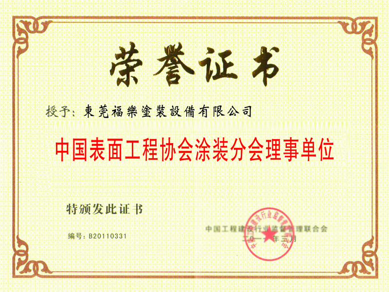 中國表面工程協會分會理事單位榮譽證書